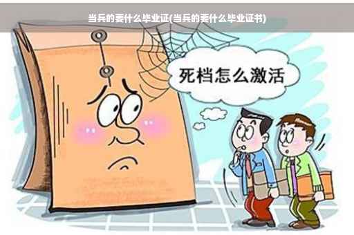 当兵的要什么毕业证(当兵的要什么毕业证书)