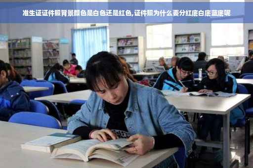 准生证证件照背景颜色是白色还是红色,证件照为什么要分红底白底蓝底呢
