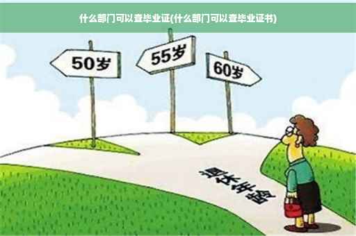 什么部门可以查毕业证(什么部门可以查毕业证书)
