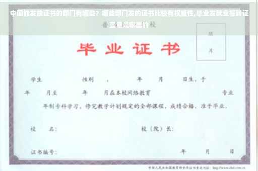 中国能发放证书的部门有哪些？哪些部门发的证书比较有权威性,毕业发就业报到证盖章是哪里的
