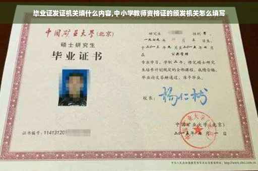 毕业证发证机关填什么内容,中小学教师资格证的颁发机关怎么填写