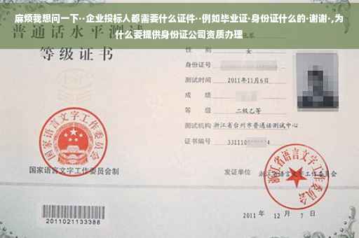 麻烦我想问一下··企业投标人都需要什么证件··例如毕业证·身份证什么的·谢谢·,为什么要提供身份证公司资质办理