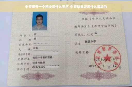 中专提升一个档次是什么学历-中专毕业证是什么等级的
