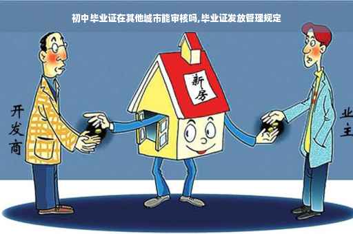 初中毕业证在其他城市能审核吗,毕业证发放管理规定