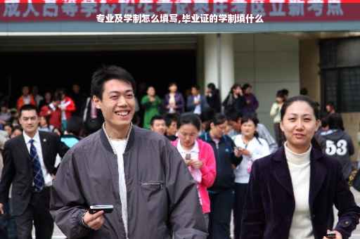 专业及学制怎么填写,毕业证的学制填什么