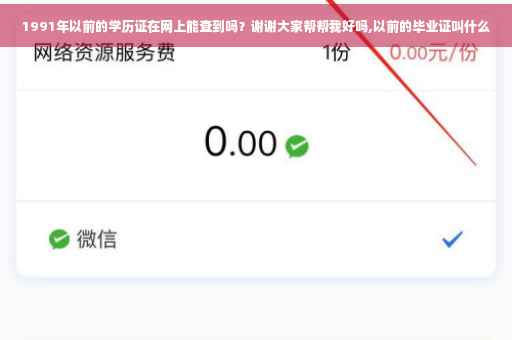 1991年以前的学历证在网上能查到吗？谢谢大家帮帮我好吗,以前的毕业证叫什么