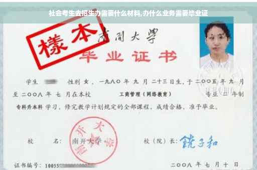 社会考生去招生办需要什么材料,办什么业务需要毕业证