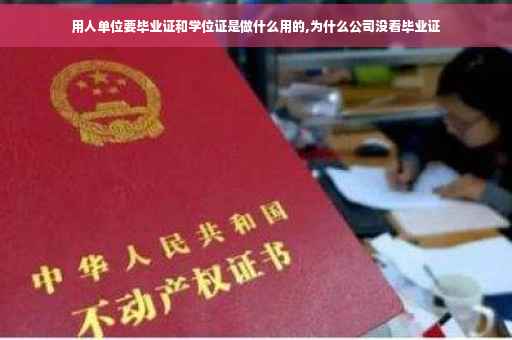 用人单位要毕业证和学位证是做什么用的,为什么公司没看毕业证