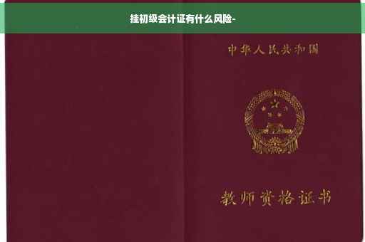 挂初级会计证有什么风险-