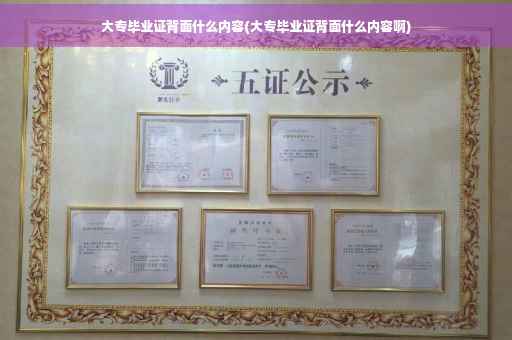 大专毕业证背面什么内容(大专毕业证背面什么内容啊)