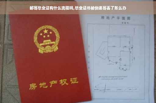 邮寄毕业证有什么流程吗,毕业证书被快递寄丢了怎么办