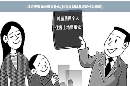 社会类型毕业证是什么(社会类型毕业证是什么意思)