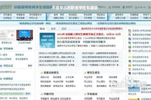 不用学历的职业学校有哪些-
