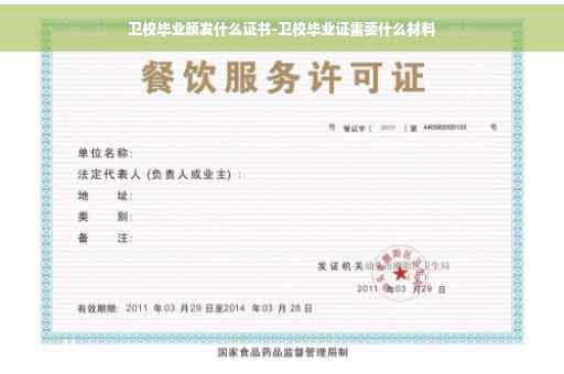 卫校毕业颁发什么证书-卫校毕业证需要什么材料
