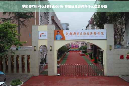 英国研究生什么时候毕业?急-英国毕业证包含什么信息类型