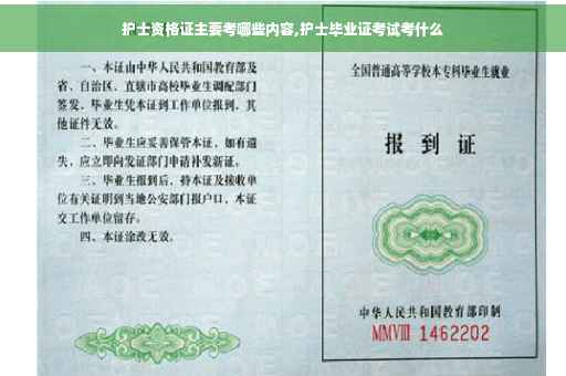护士资格证主要考哪些内容,护士毕业证考试考什么