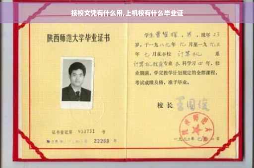 技校文凭有什么用,上机校有什么毕业证