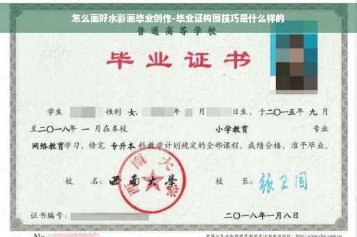 怎么画好水彩画毕业创作-毕业证构图技巧是什么样的