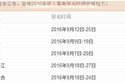 什么衣服拍毕业证好看(什么衣服拍毕业证好看图片)
