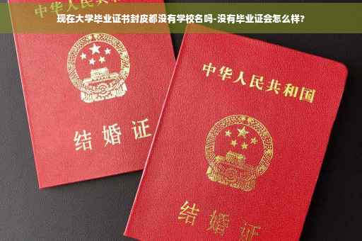 现在大学毕业证书封皮都没有学校名吗-没有毕业证会怎么样?