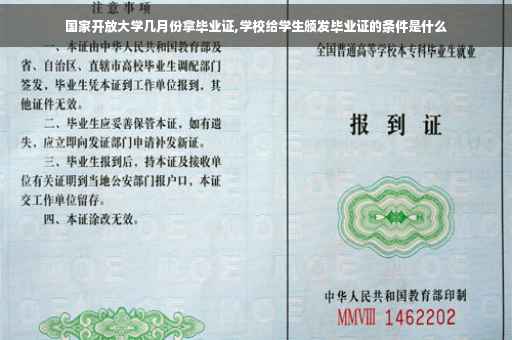 国家开放大学几月份拿毕业证,学校给学生颁发毕业证的条件是什么
