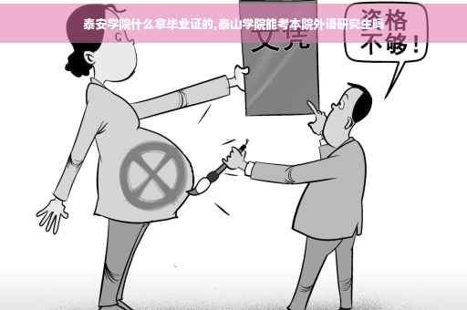 泰安学院什么拿毕业证的,泰山学院能考本院外语研究生吗