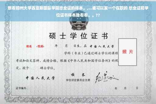 想看郑州大学西亚斯国际学院毕业证的样本。,...谁可以发一个在职的 毕业证和学位证书样本我看看。。??