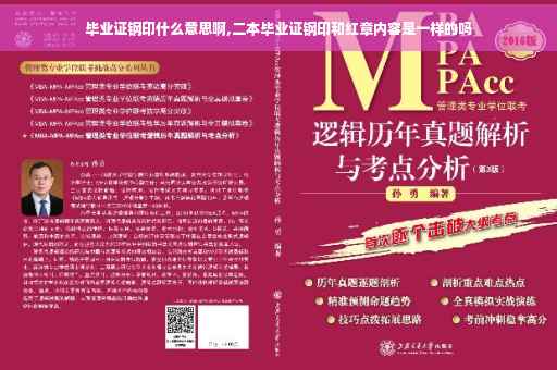 毕业证钢印什么意思啊,二本毕业证钢印和红章内容是一样的吗