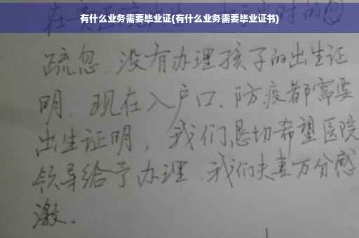 有什么业务需要毕业证(有什么业务需要毕业证书)