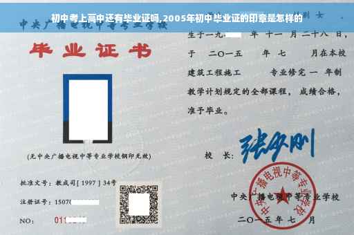初中考上高中还有毕业证吗,2005年初中毕业证的印章是怎样的