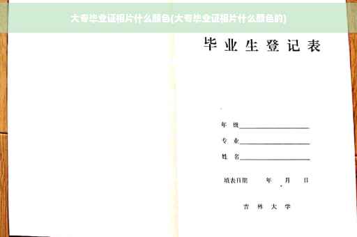 大专毕业证相片什么颜色(大专毕业证相片什么颜色的)