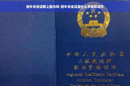 初中毕业证网上能办吗-初中毕业证需什么手续和证件