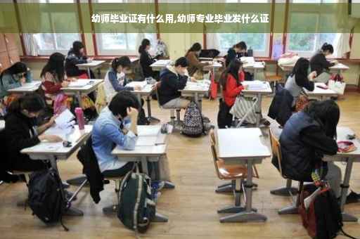 幼师毕业证有什么用,幼师专业毕业发什么证