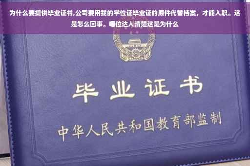 为什么要提供毕业证书,公司要用我的学位证毕业证的原件代替档案，才能入职。这是怎么回事。哪位达人清楚这是为什么