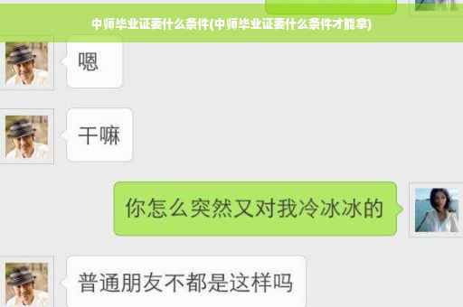 中师毕业证要什么条件(中师毕业证要什么条件才能拿)