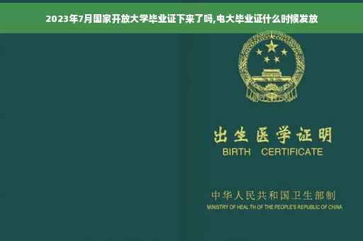2023年7月国家开放大学毕业证下来了吗,电大毕业证什么时候发放