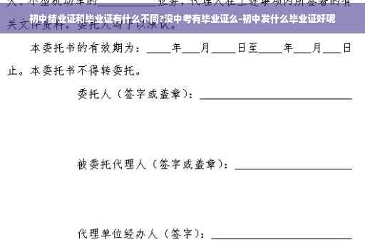 初中结业证和毕业证有什么不同?没中考有毕业证么-初中发什么毕业证好呢