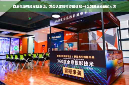 应届生没有颁发毕业证，怎么认定教师资格证呢-什么叫没毕业证的人呢