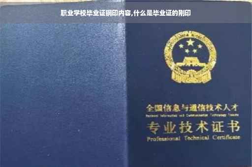 职业学校毕业证钢印内容,什么是毕业证的刚印