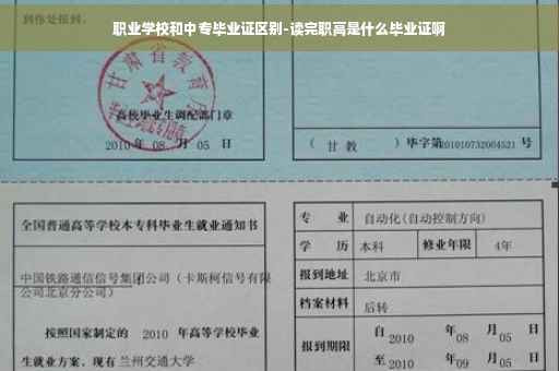 职业学校和中专毕业证区别-读完职高是什么毕业证啊
