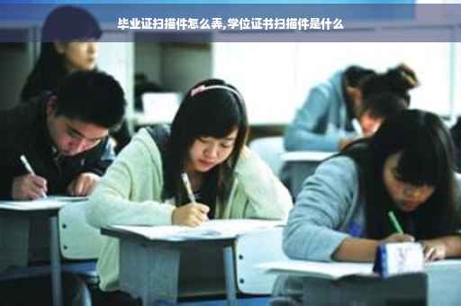 毕业证扫描件怎么弄,学位证书扫描件是什么