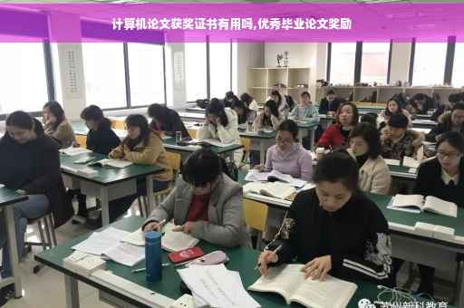 计算机论文获奖证书有用吗,优秀毕业论文奖励