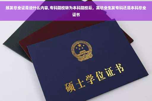 颁发毕业证是说什么内容,专科院校转为本科院校后，其毕业生发专科还是本科毕业证书