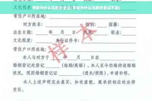 学校为什么压着毕业证(学校为什么压着毕业证不发)