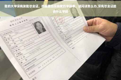 我的大学没有发我毕业证，档案里也没有我的学籍表，请问该怎么办,没有毕业证能去什么学校