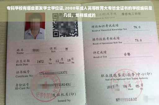 专科学校有哪些要发学士学位证,2000年成人高等教育大专毕业证书的学校编码是几位，怎样组成的