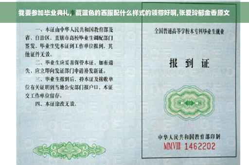 我要参加毕业典礼，藏蓝色的西服配什么样式的领带好啊,张爱玲郁金香原文