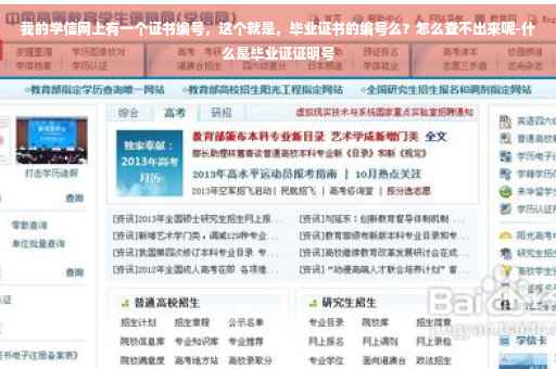 我的学信网上有一个证书编号，这个就是，毕业证书的编号么？怎么查不出来呢-什么是毕业证证明号