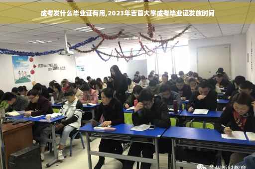 成考发什么毕业证有用,2023年吉首大学成考毕业证发放时间
