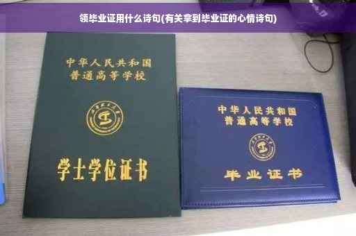 领毕业证用什么诗句(有关拿到毕业证的心情诗句)